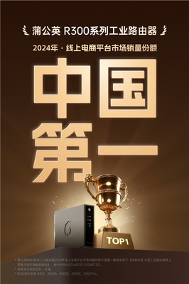 貝銳蒲公英工業路由器R300系列 穩居榜首，2024線上銷量名列前茅