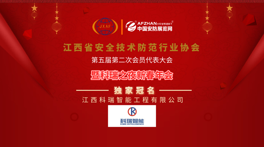 科瑞智能冠名江西省安防協(xié)會2019新春年會，引領(lǐng)安全技術(shù)防范系統(tǒng)設(shè)計(jì)施工服務(wù)新篇章