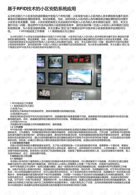 基于rfid技術的小區(qū)安防系統(tǒng)應用資源 csdn文庫
